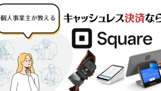 【2024年最新情報】Square（スクエア）の決済手数料や決済端末の種類、費用やキャッシュレス決済ブランドなど徹底解説