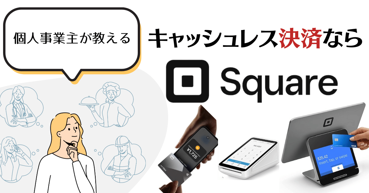 【2024年最新情報】Square（スクエア）の決済手数料や決済端末の種類、費用やキャッシュレス決済ブランドなど徹底解説