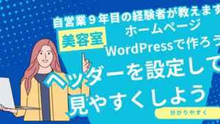 【美容室HP】ヘッダーを編集しよう【WordPress】