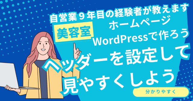 【美容室HP】ヘッダーを編集しよう【WordPress】