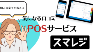 スマレジの評判を徹底リサーチ！【POSシステム導入検討中の方必見！】