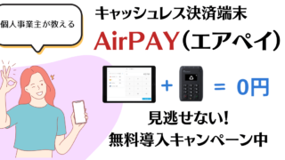 【最新情報】AirPAY(エアペイ)の決済手数料や入金サイクルなど詳しく解説【ipad無料で完全0円導入】