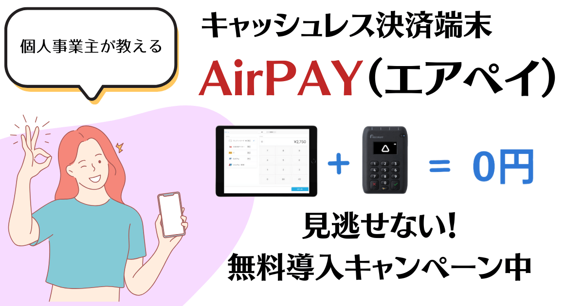 AirPAY（エアペイ）がiPadとカードリーダー無料キャンペーン中でおトクすぎる！