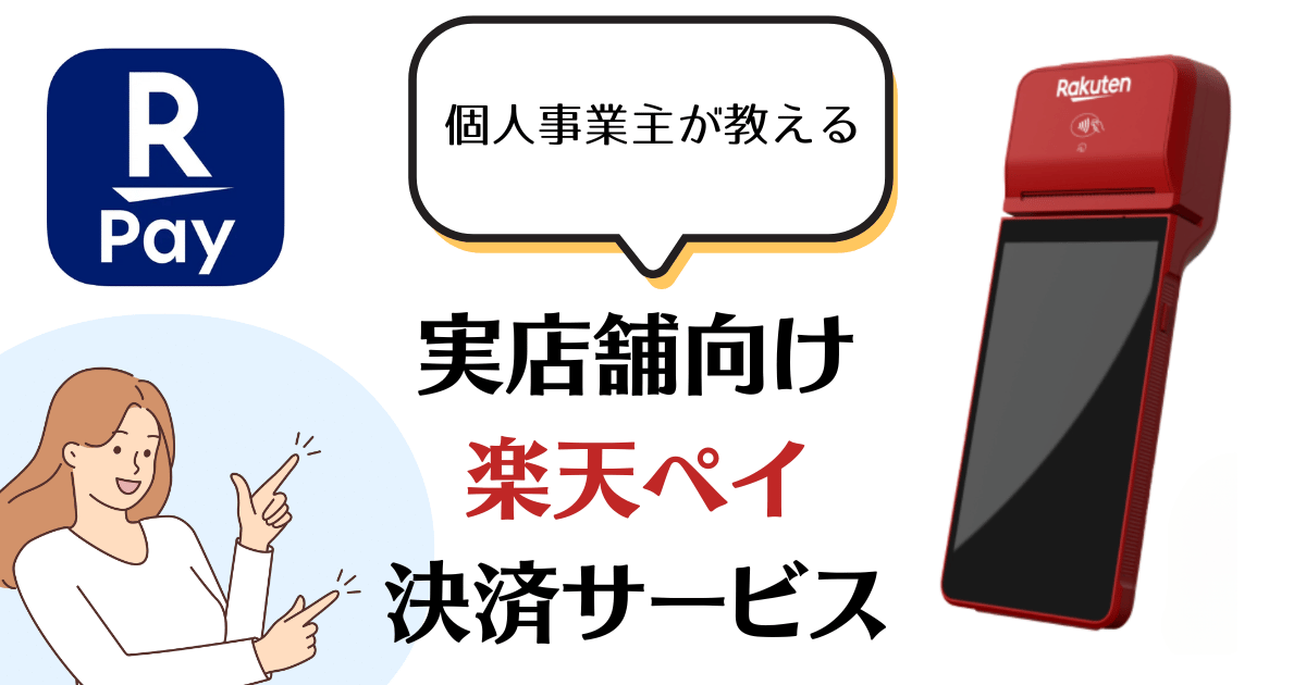 実店舗向け】楽天ペイのキャッシュレス決済サービスの手数料や決済種類【2024年11月最新情報】