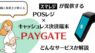 キャッシュレス決済端末PAYGATE POSなら決済×レジ機能が1台で完結！【スマレジとの連携もおすすめ】