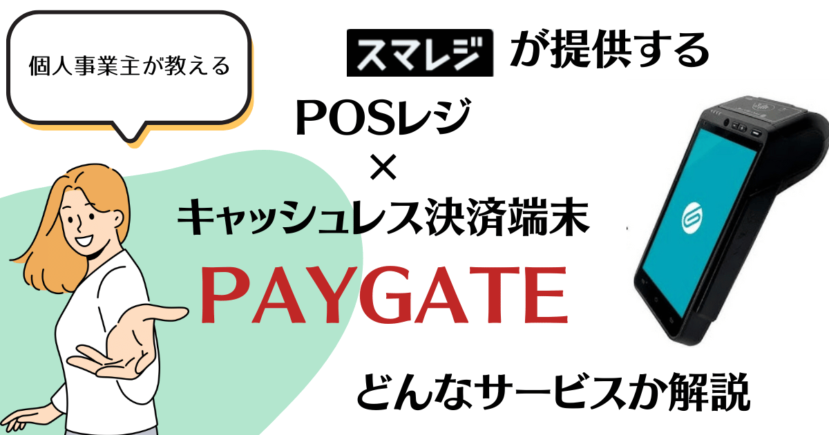 キャッシュレス決済端末PAYGATE POSなら決済×レジ機能が1台で完結！【スマレジとの連携もおすすめ】