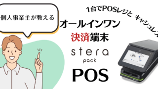 stera pack（ステラパック）POSの評判をリサーチ！決済手数料や月額料金など基本情報も全てわかる◎