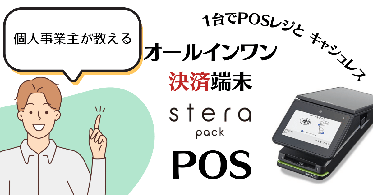 stera pack（ステラパック）POSの評判をリサーチ！決済手数料や月額料金など基本情報も全てわかる◎