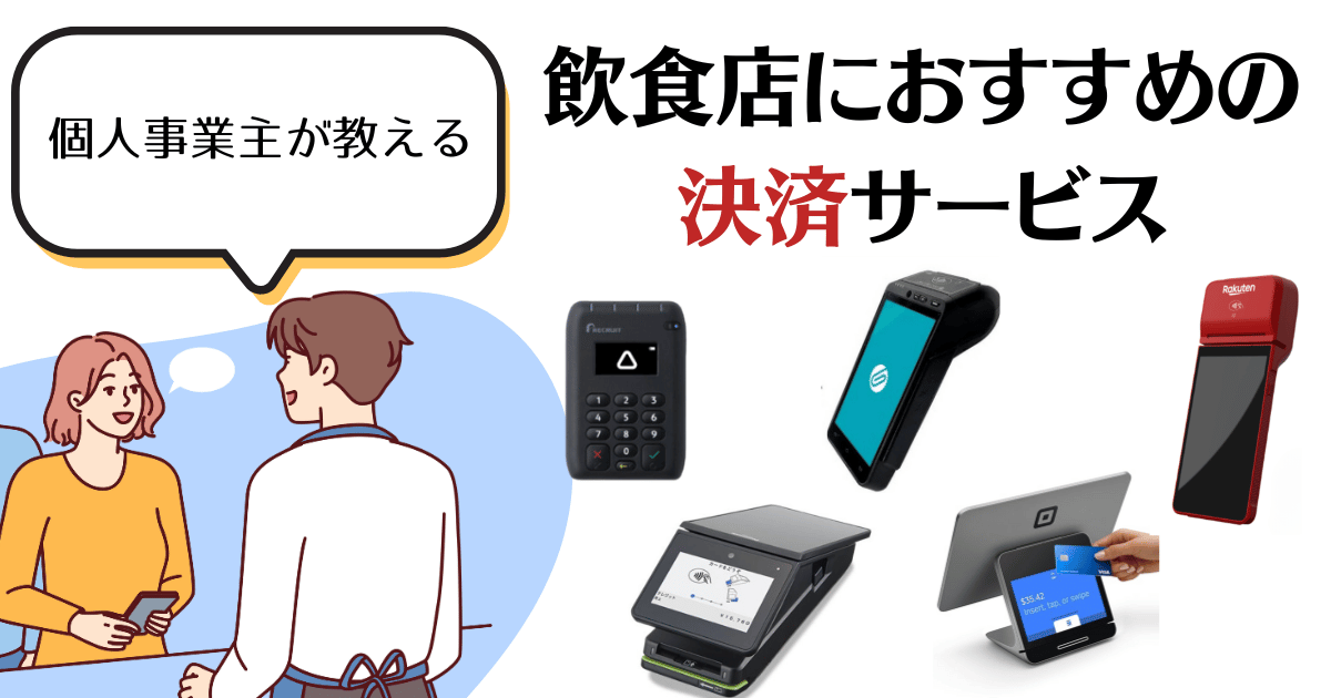 【個人事業主が教える】飲食店におすすめのキャッシュレス決済サービス