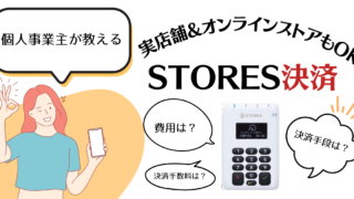 【オンラインストアもOK】STORES決済の手数料や決済方法を個人事業主が詳しく解説！