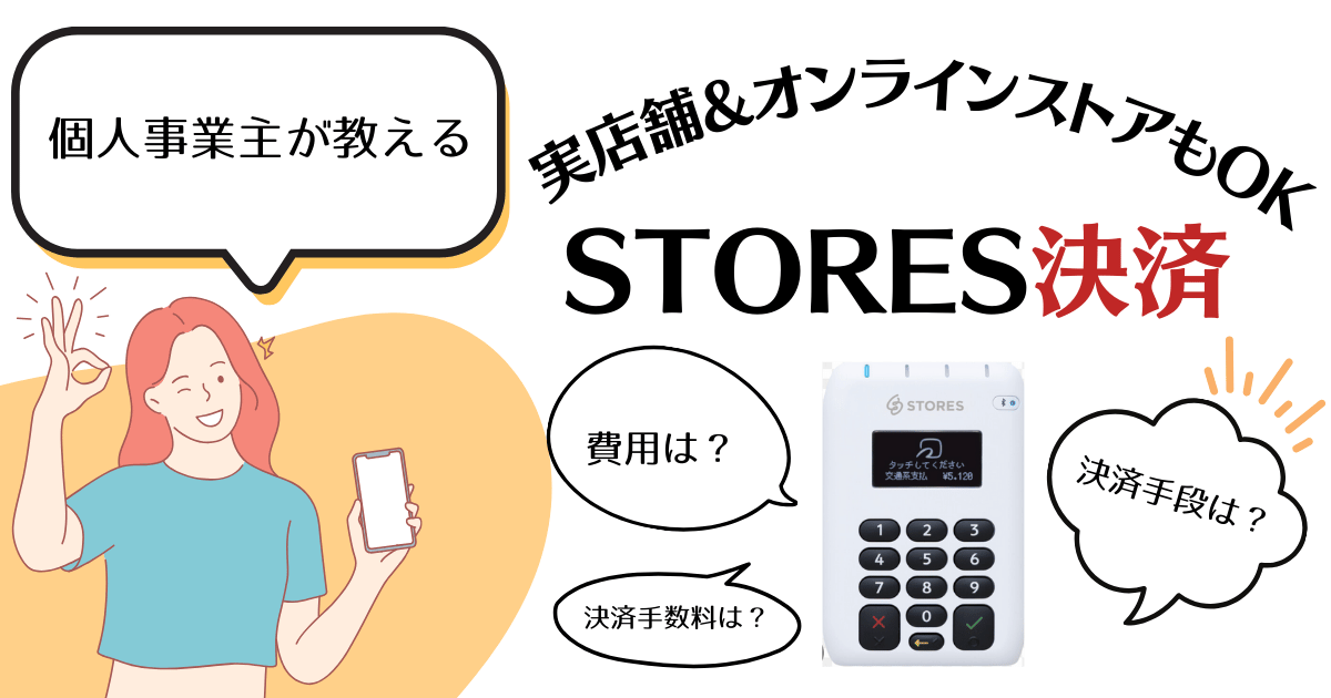 【オンラインストアもOK】STORES決済の手数料や決済方法を個人事業主が詳しく解説！