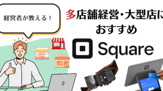 【複数店舗でも固定費なし】Square（スクエア）なら1アカウントで複数端末が使える！