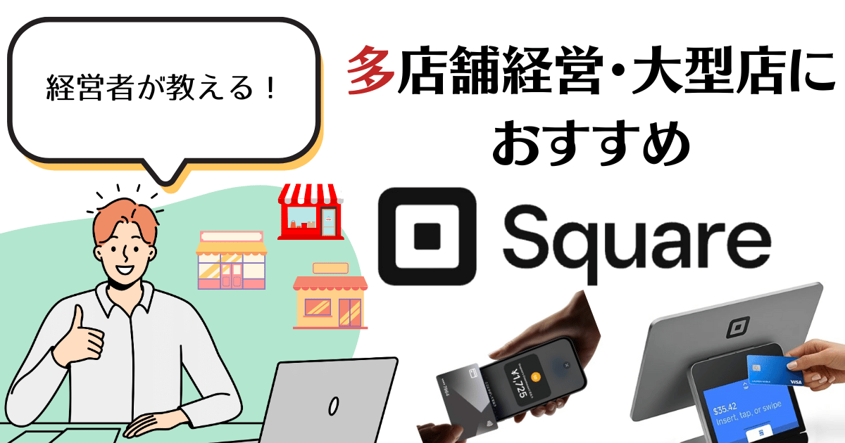 【複数店舗でも固定費なし】Square（スクエア）なら1アカウントで複数端末が使える！