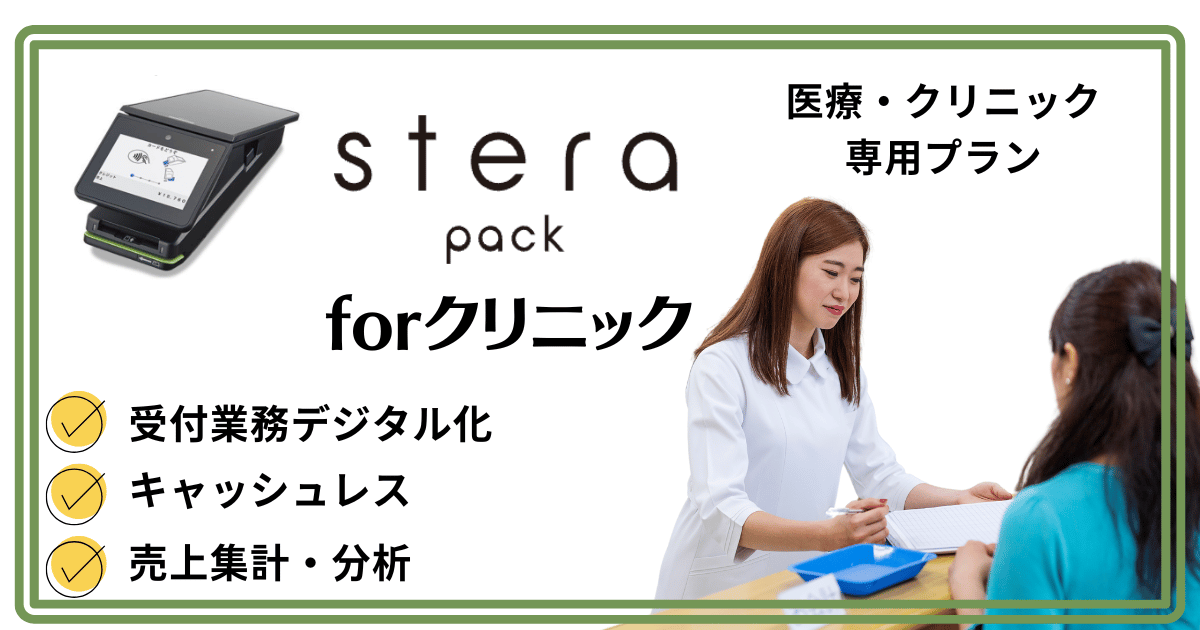 【医療機関におすすめ】ステラパックforクリニックの決済手数料や通常プランとの違い