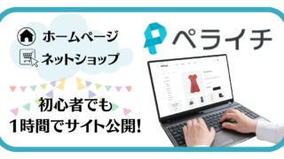 無料〜ネットショップができる【ペライチ】の評判や決済手数料、できることをくわしく!