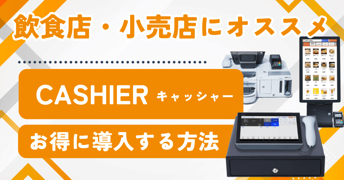 IT導入補助金2025対象】CASHIER（キャッシャー）は高機能で低価格 