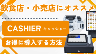 【IT導入補助金2025対象】CASHIER(キャッシャー)は高機能で低価格!【飲食店・小売店におすすめのPOSレジ】