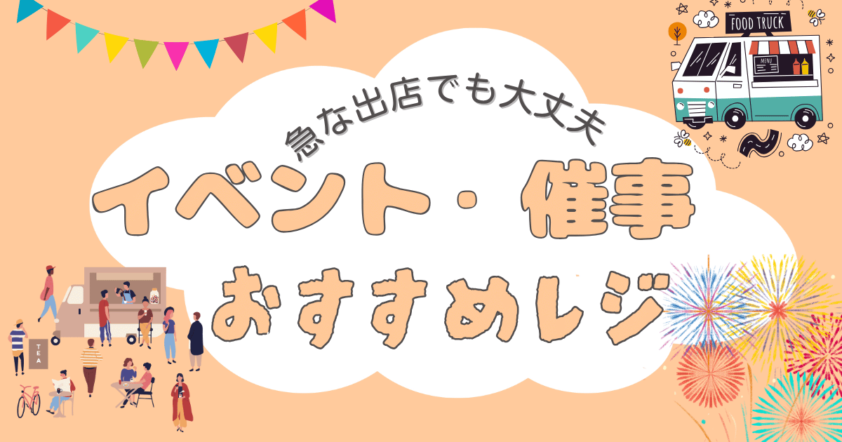 【すぐに無料で使える】イベント・催事におすすめな簡易レジを紹介