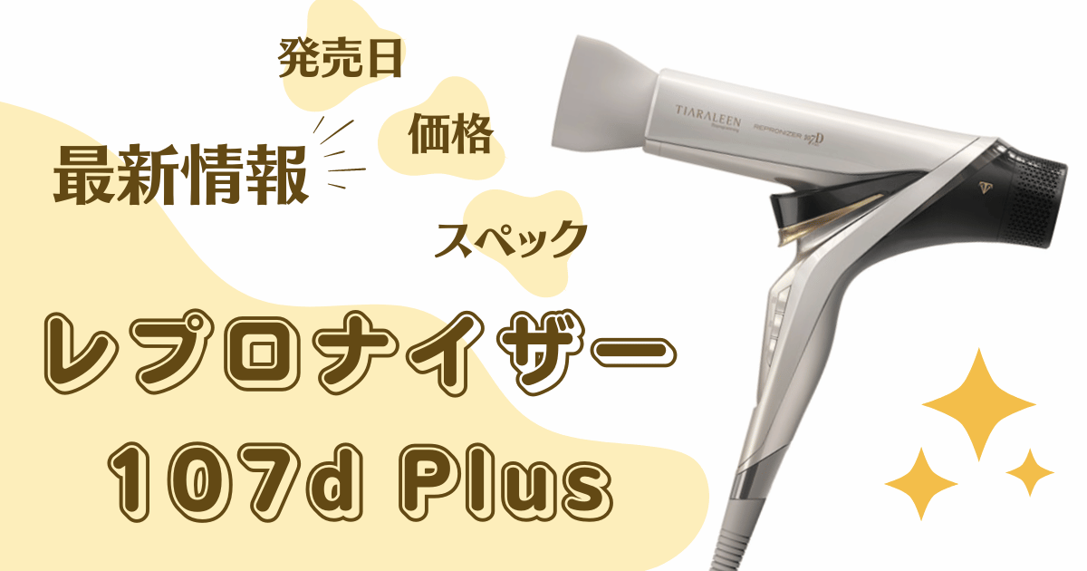 使ってみた】レプロナイザー107d Plusが2024年10月11日に発売！