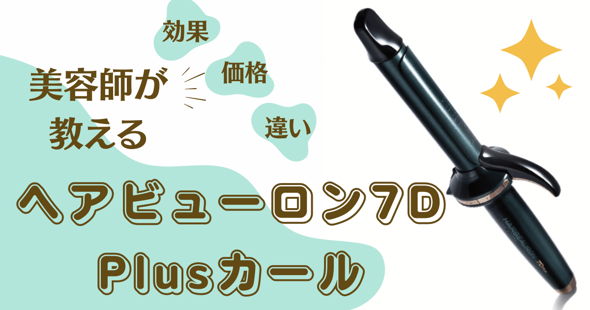 美容師の口コミ】ヘアビューロン7D Plusカール:コテ巻いてみた