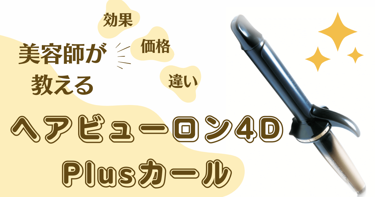 ヘアビューロン4D Plusカールは髪が痛む？美容師がコテで巻いてみた口コミ！