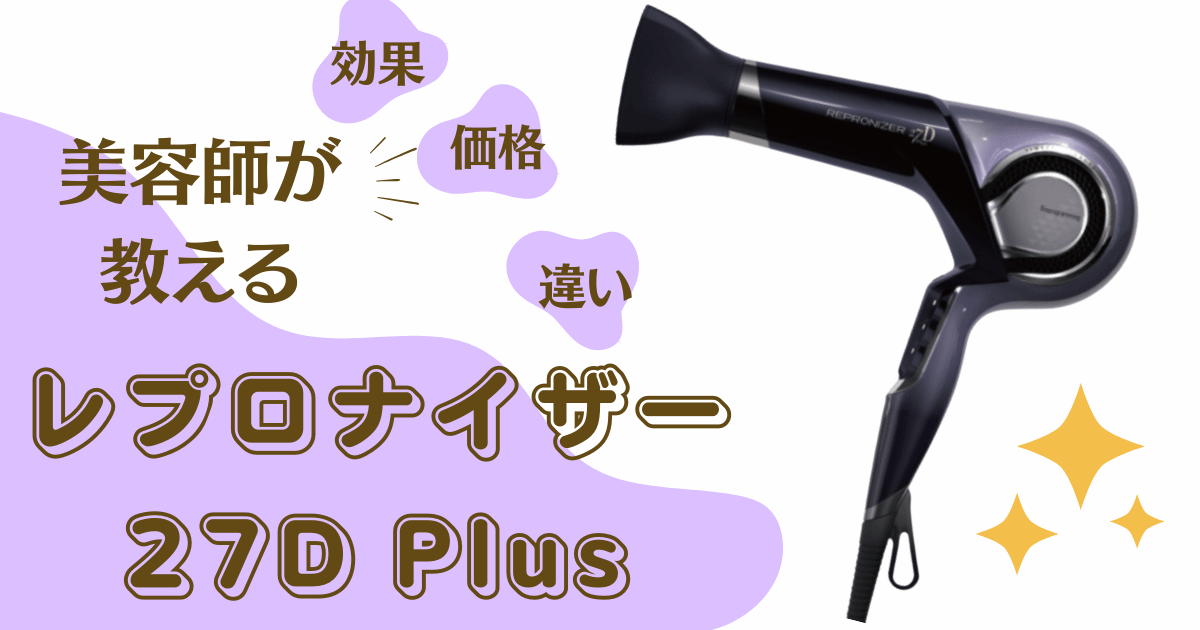 美容師の口コミ】レプロナイザー27D Plusの効果とと他のドライヤーとの違い