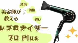 【美容師の口コミ】レプロナイザー7D Plusの効果、他メーカーとの違いを検証